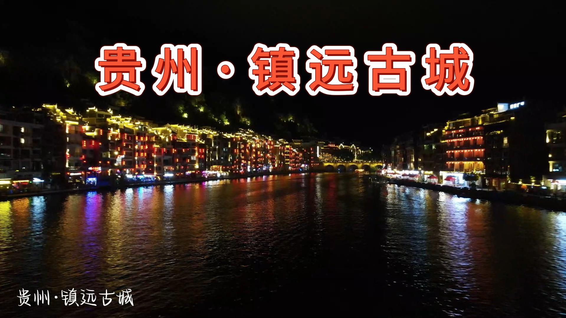 苗汉交通要塞,镇远古城浪漫夜景