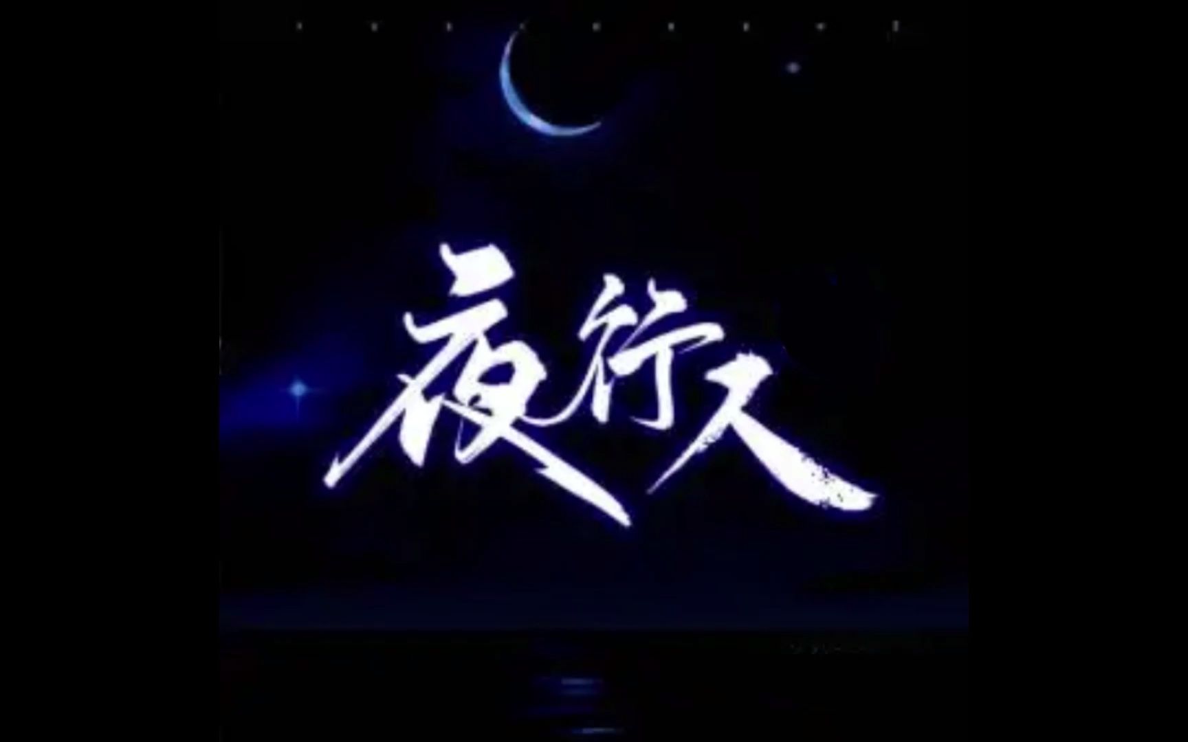 (夜行人)多人广播剧全集哔哩哔哩bilibili