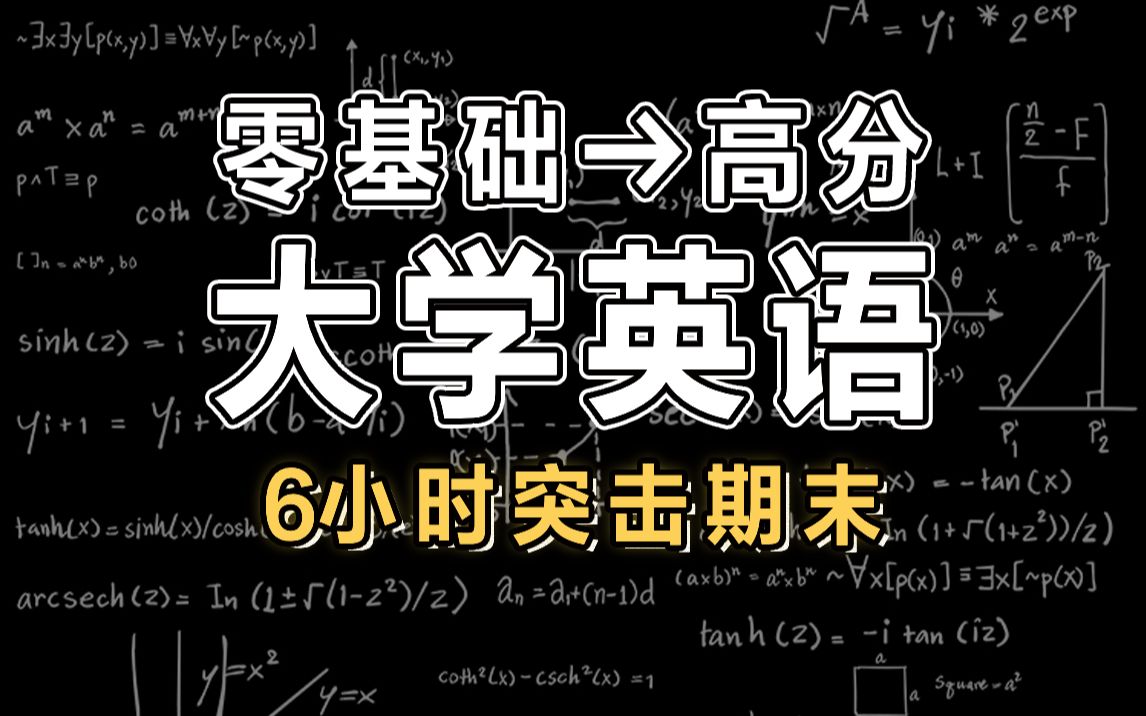 【大学英语】6小时学完大学英语|期末突击【慕课】哔哩哔哩bilibili