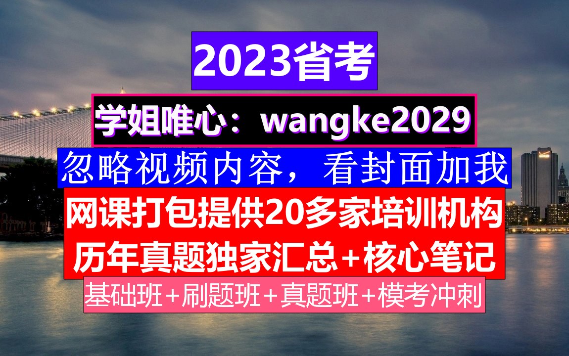 湖北省公务员考试,公务员报名时间一般是几月份,公务员的考核,重点考核公务员的哔哩哔哩bilibili