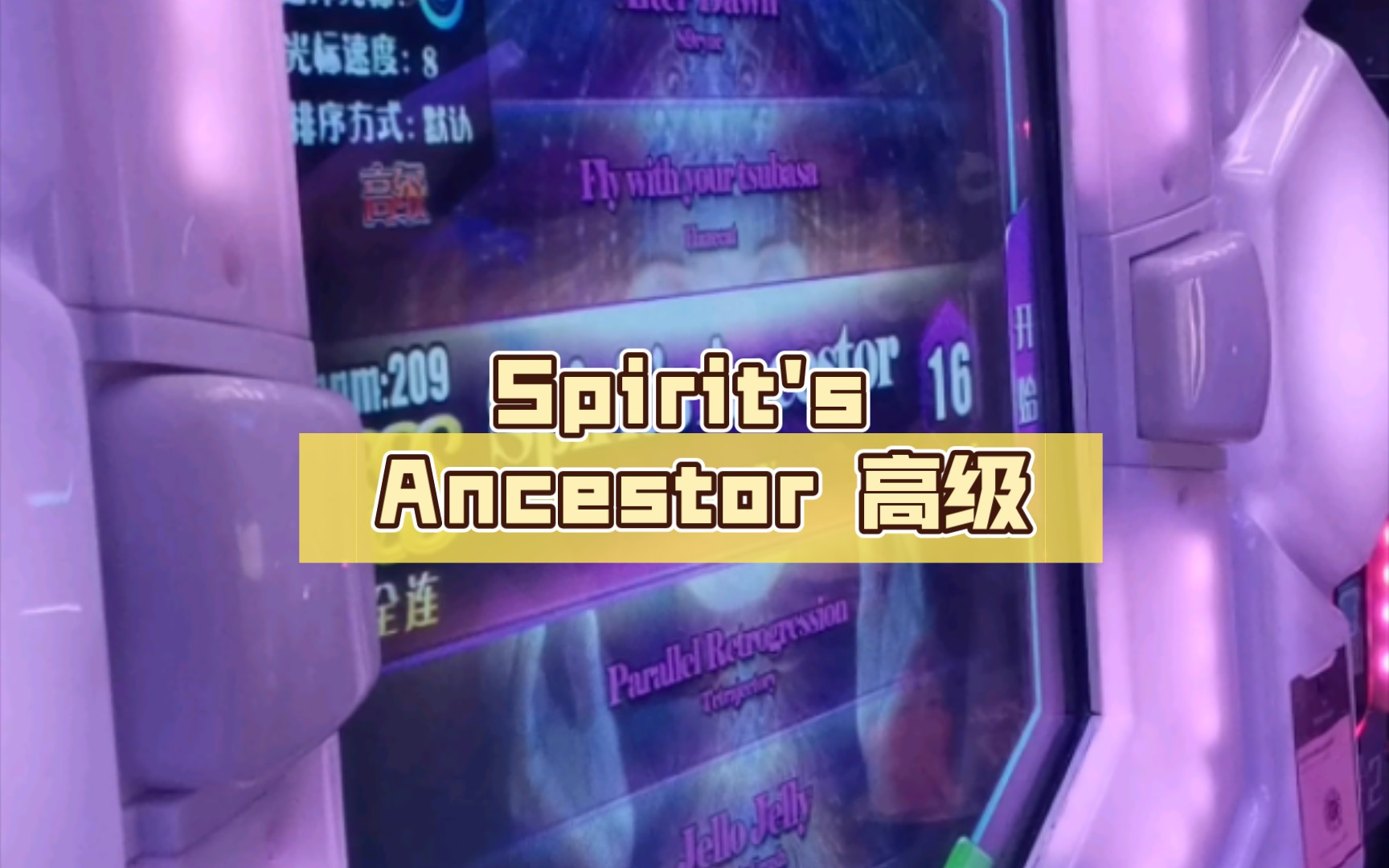 [图]【舞立方/UMR】经典老番 Spirit's Ancestor 高级lv.16 ap收歌手元