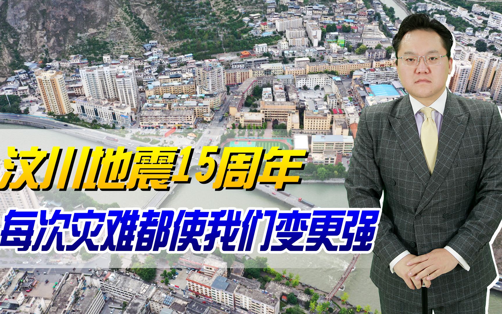 【照理说事】汶川地震15周年!从非典到新冠,每一次灾难都使我们变得更强哔哩哔哩bilibili