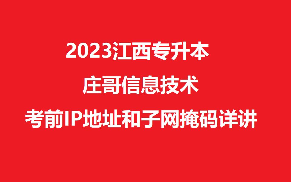 2023江西统招专升本信息技术(ip地址和子网掩码)哔哩哔哩bilibili