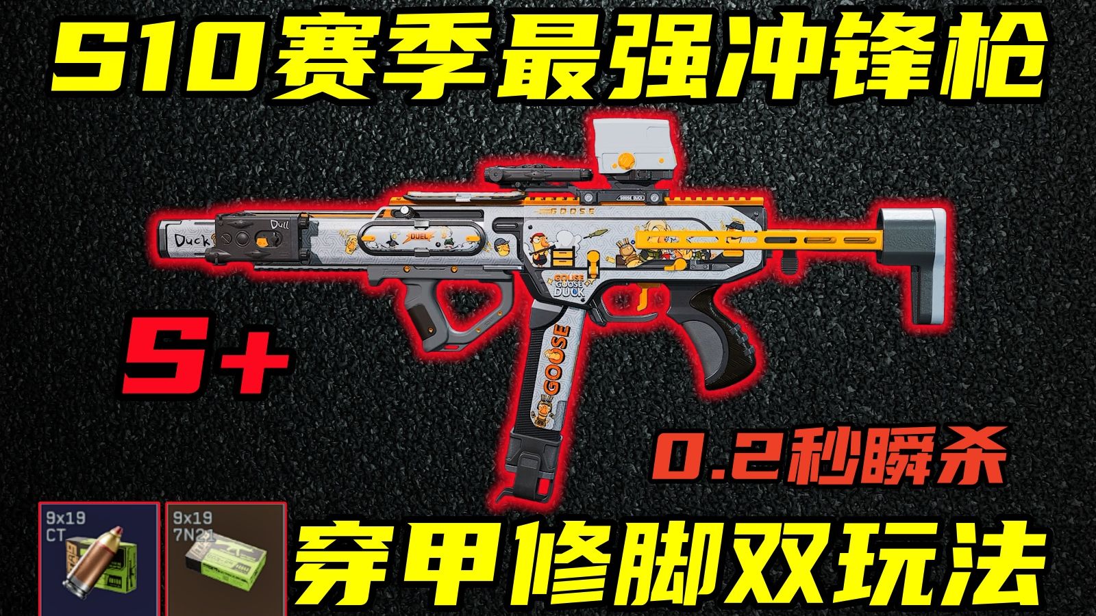 三角洲行动 众生平等！0.2秒瞬杀一切！S10最强冲锋枪QCQ171穿甲修脚双玩法介绍与改法教学！【S+】