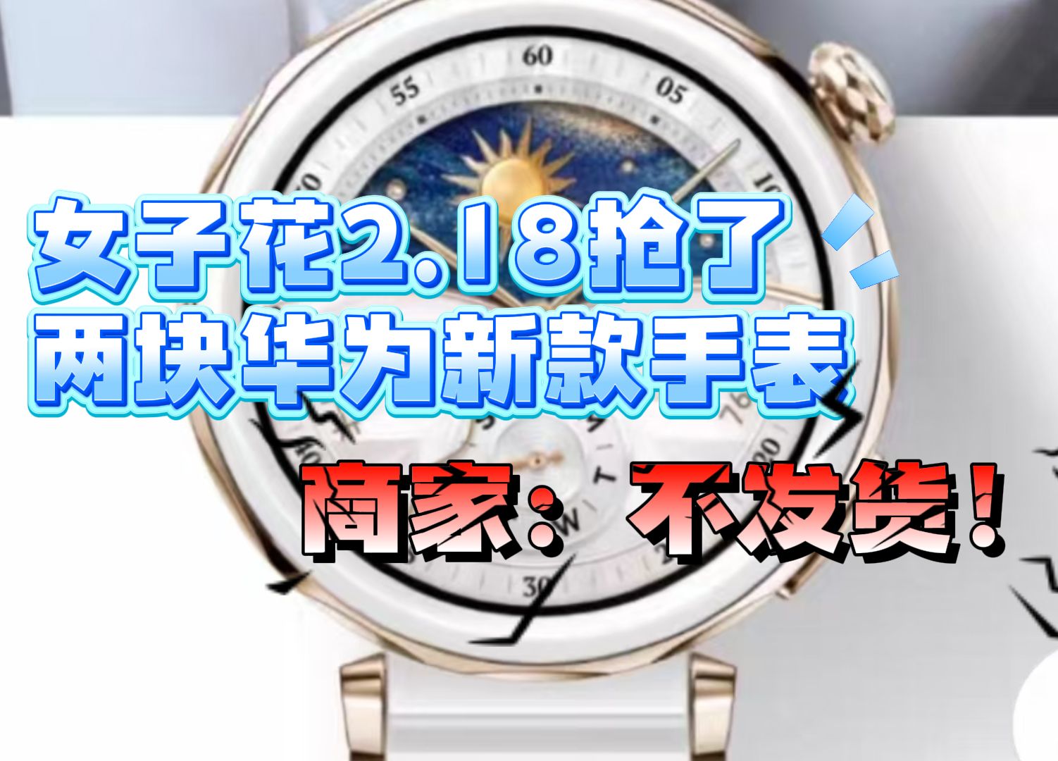 北京一女子1.09元抢购两块华为手表,实付2.18元,随后商家拒绝发货,表示购买的是贴膜!平台客服:显示是正品手表,但应该发不了 ,会给商家时间处...