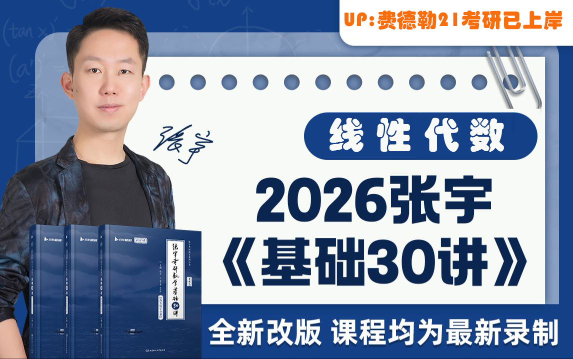 [图]2026考研数学全程班  基础30讲 线性代数 线代 张宇考研数学！