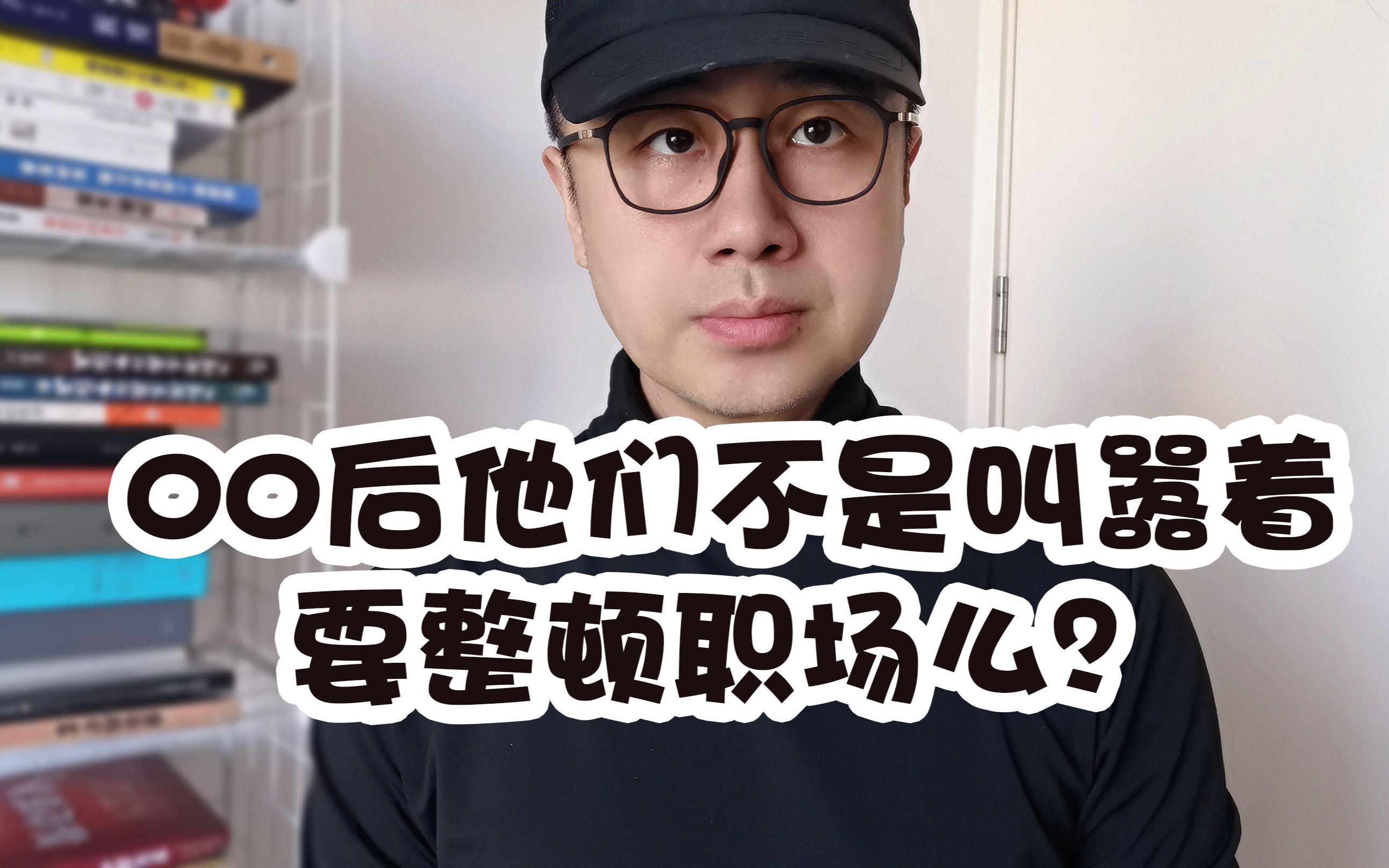 [图]00后，他们不是叫嚣着要整顿职场么？