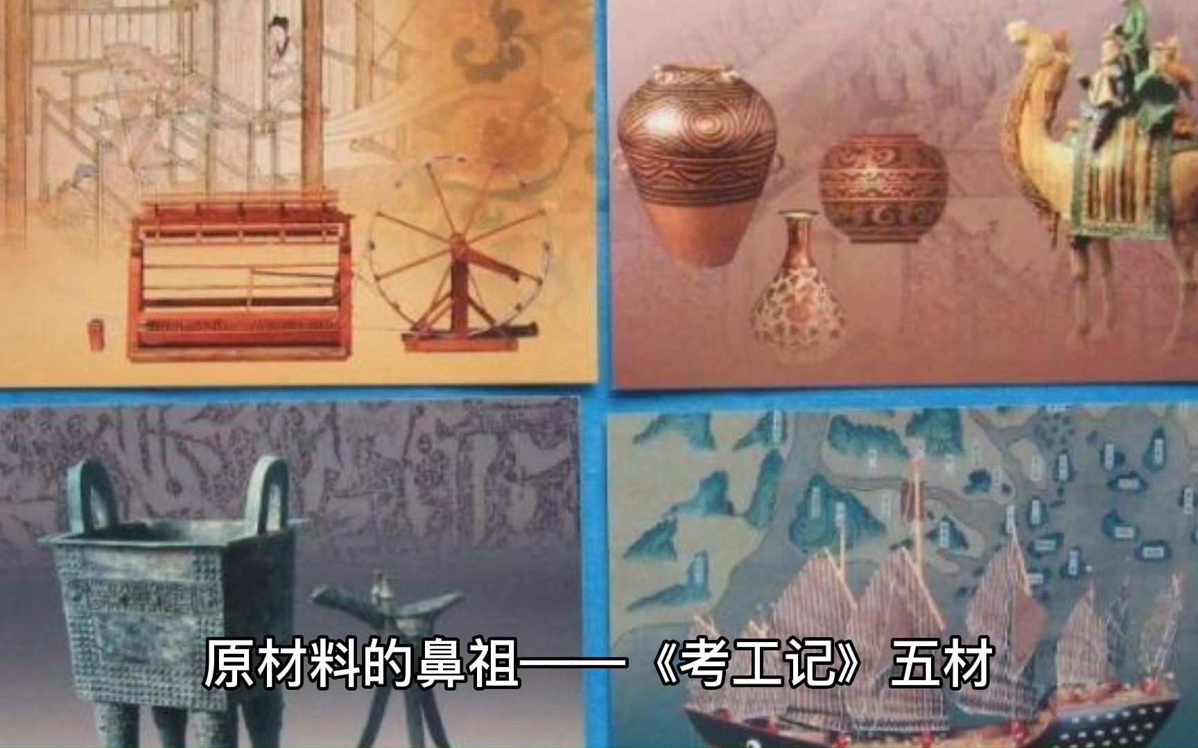 [图]原材料的鼻祖——《考工记》五材