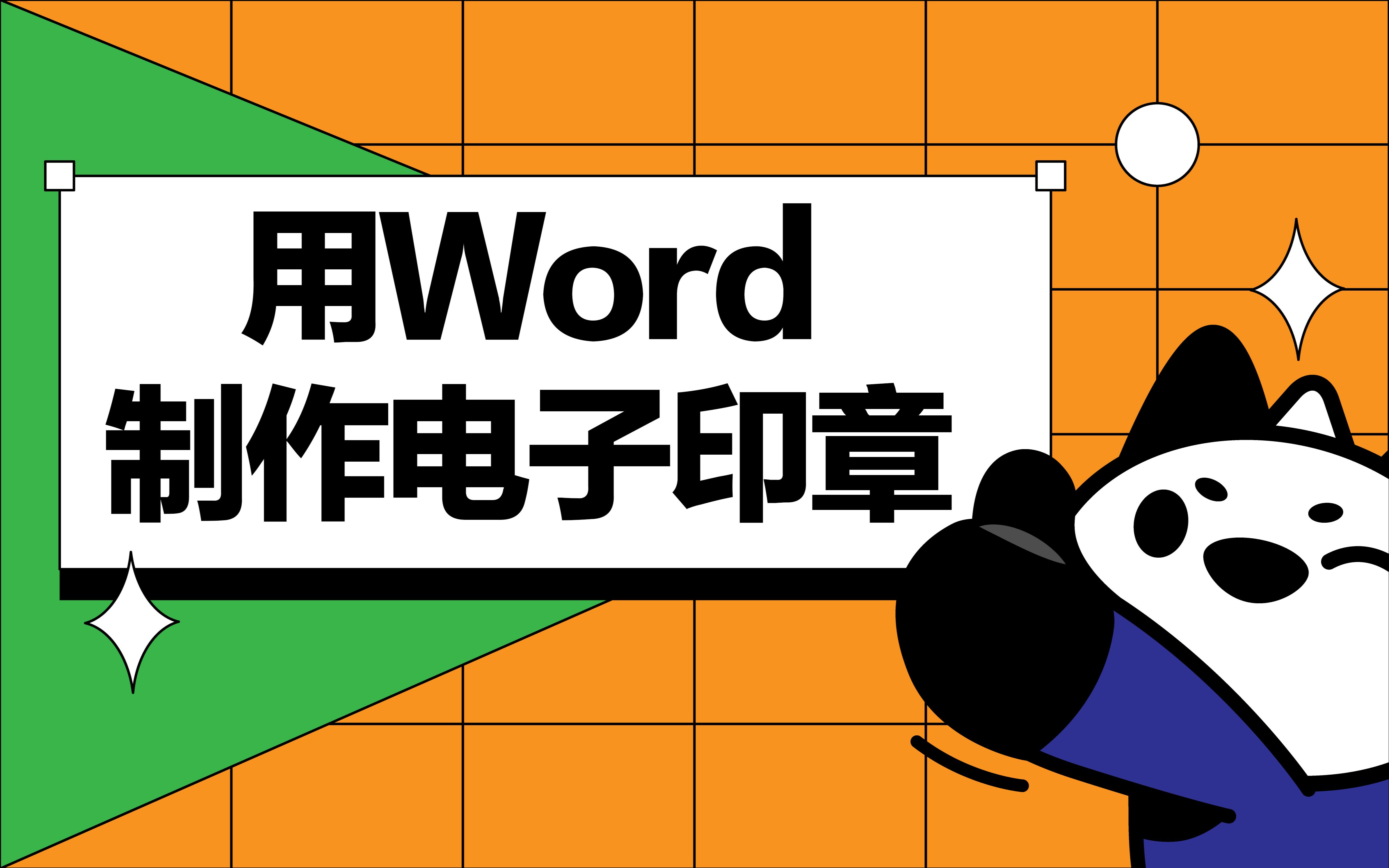 如何把拍摄的印章照片导入到word中变成电子版?哔哩哔哩bilibili