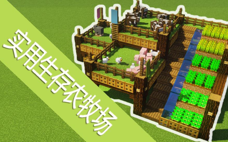 {MC建筑}生存美观实用的农牧场_哔哩哔哩_bilibili