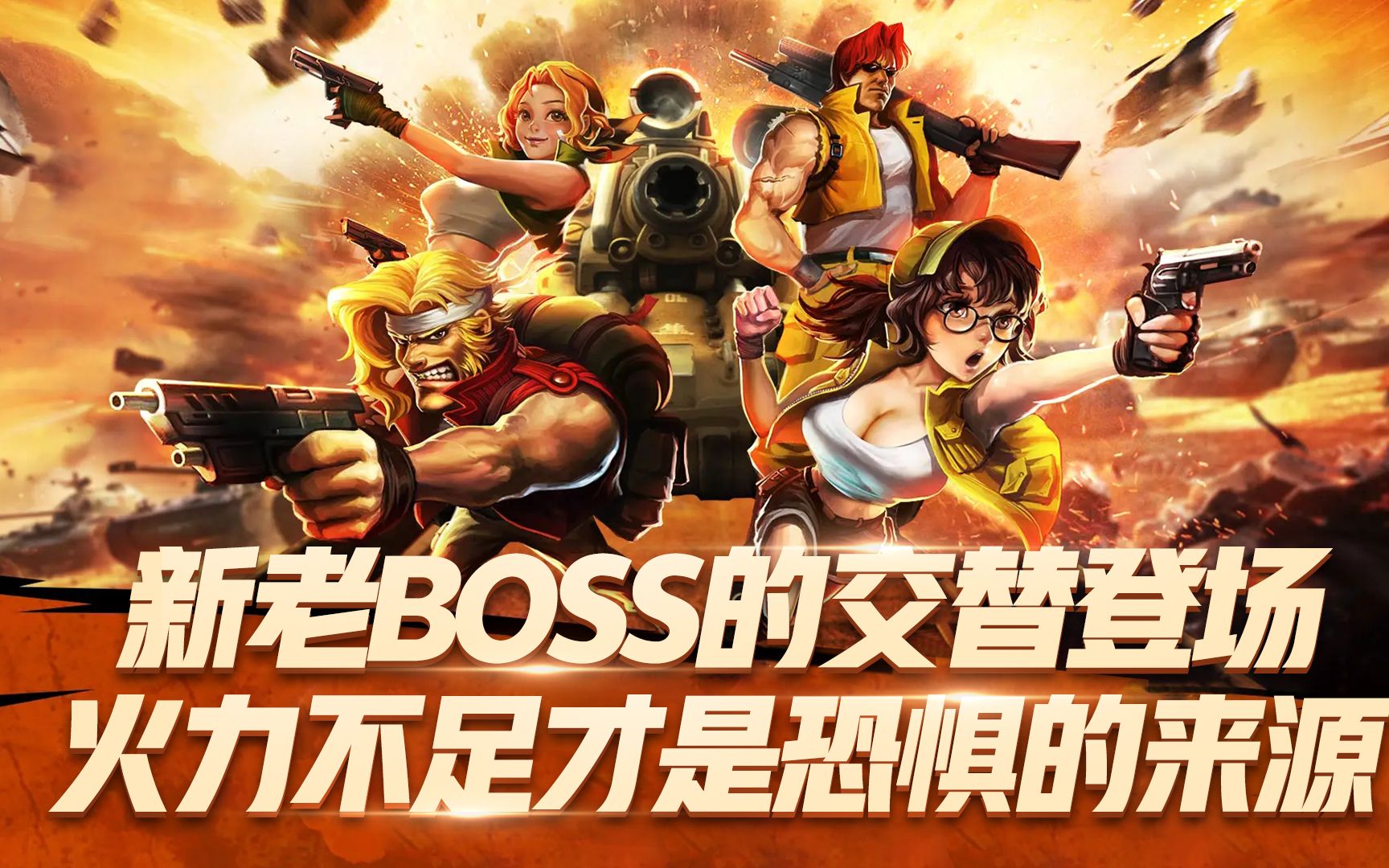 合金弹头觉醒:新老boss的交替登场,火力不足才是恐惧的来源