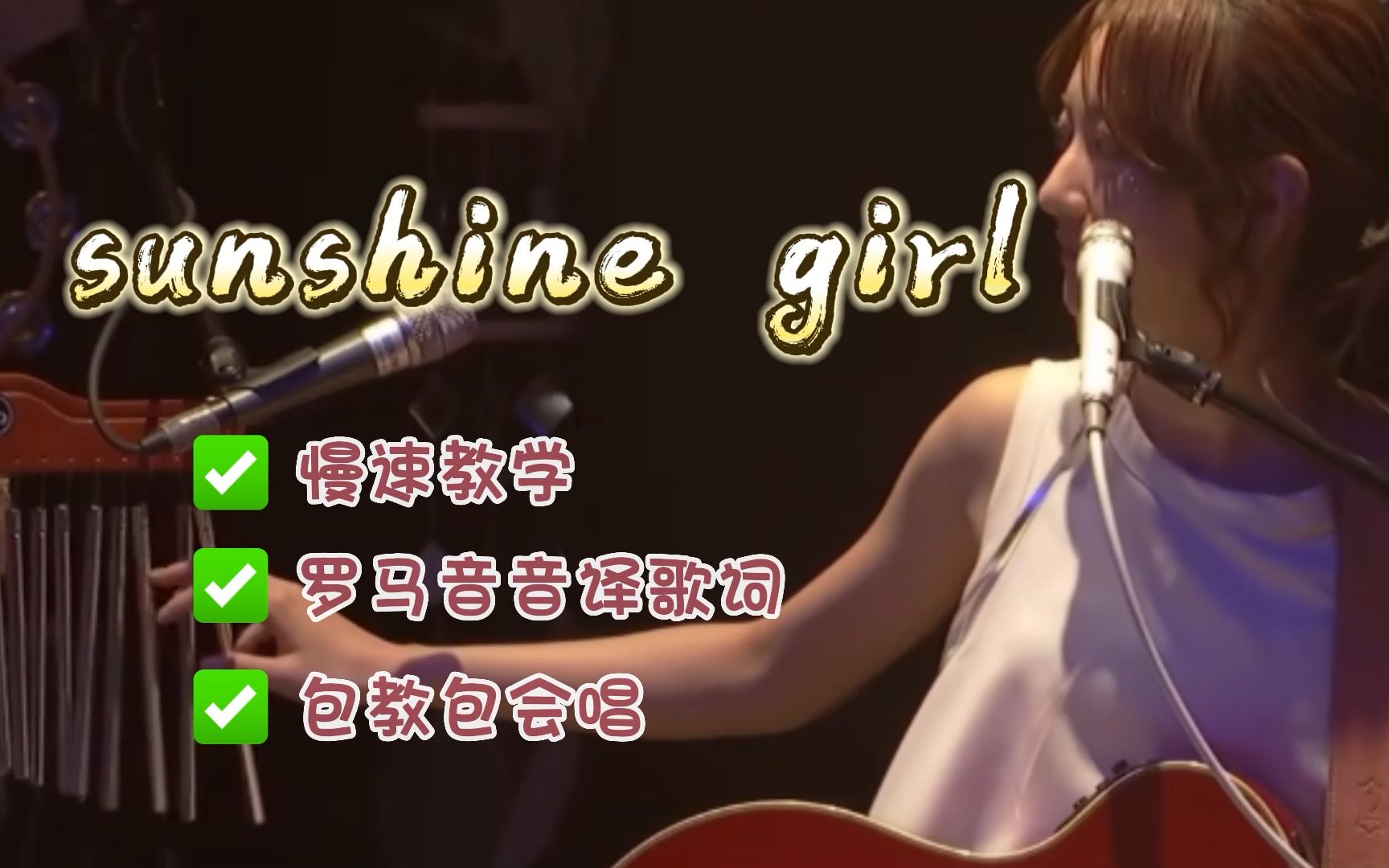 [图]【日语歌教学】如何唱《Sunshine Girl/阳光女孩》