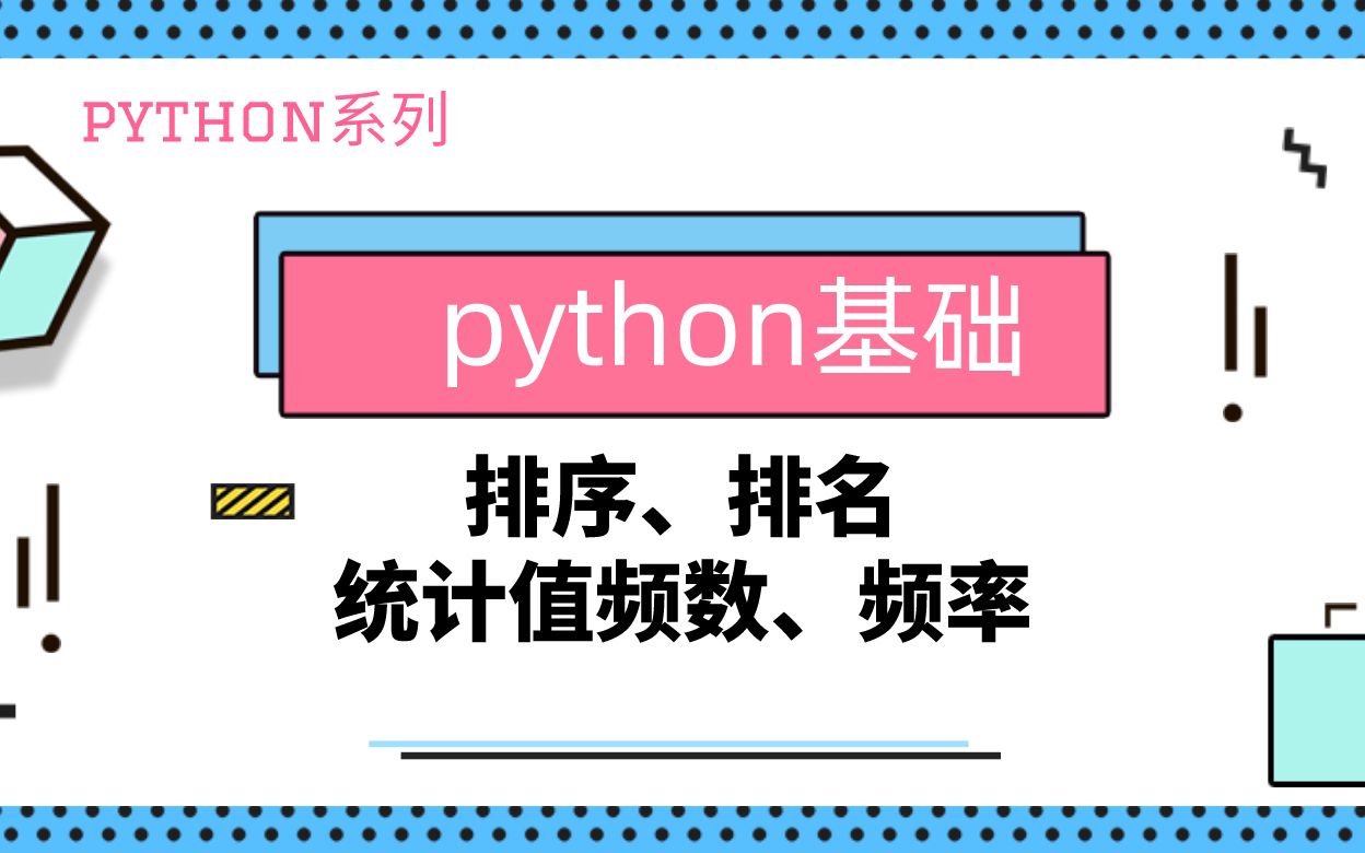 python基础|数据处理|排序|排名|频数|频率|sortvalues|rank|valuecounts哔哩哔哩bilibili