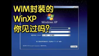 WIM格式封装的Windows XP你见过吗？