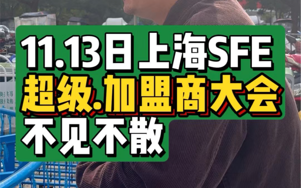 11.13上海sfe超级加盟商大会不见不散哔哩哔哩bilibili