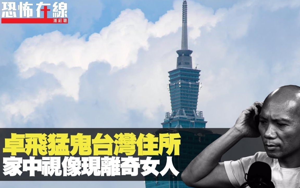 [图]卓飛分享台灣住所猛鬼事件，家中視像現離奇女人！(恐怖在線第1861集重溫) bji 2.1