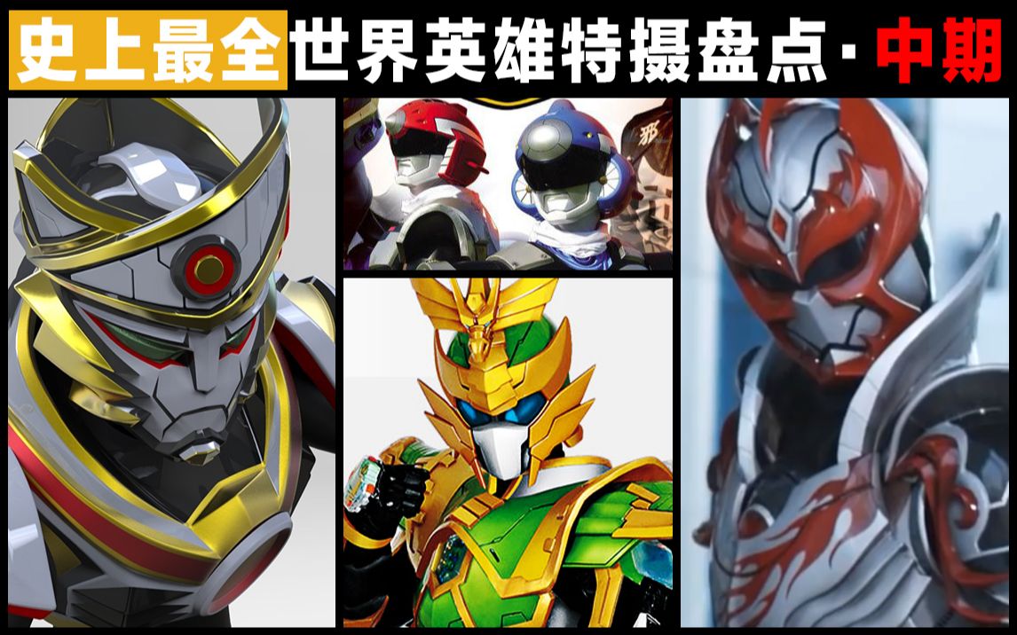 各国(除日本)英雄特摄超全盘点【中】