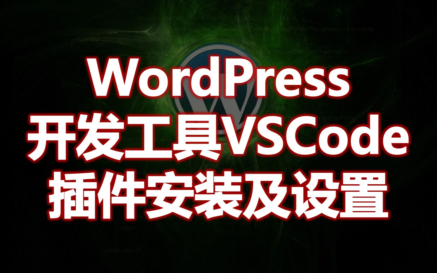 黄聪:WordPress开发工具(IDE)VSCode的插件安装及设置哔哩哔哩bilibili