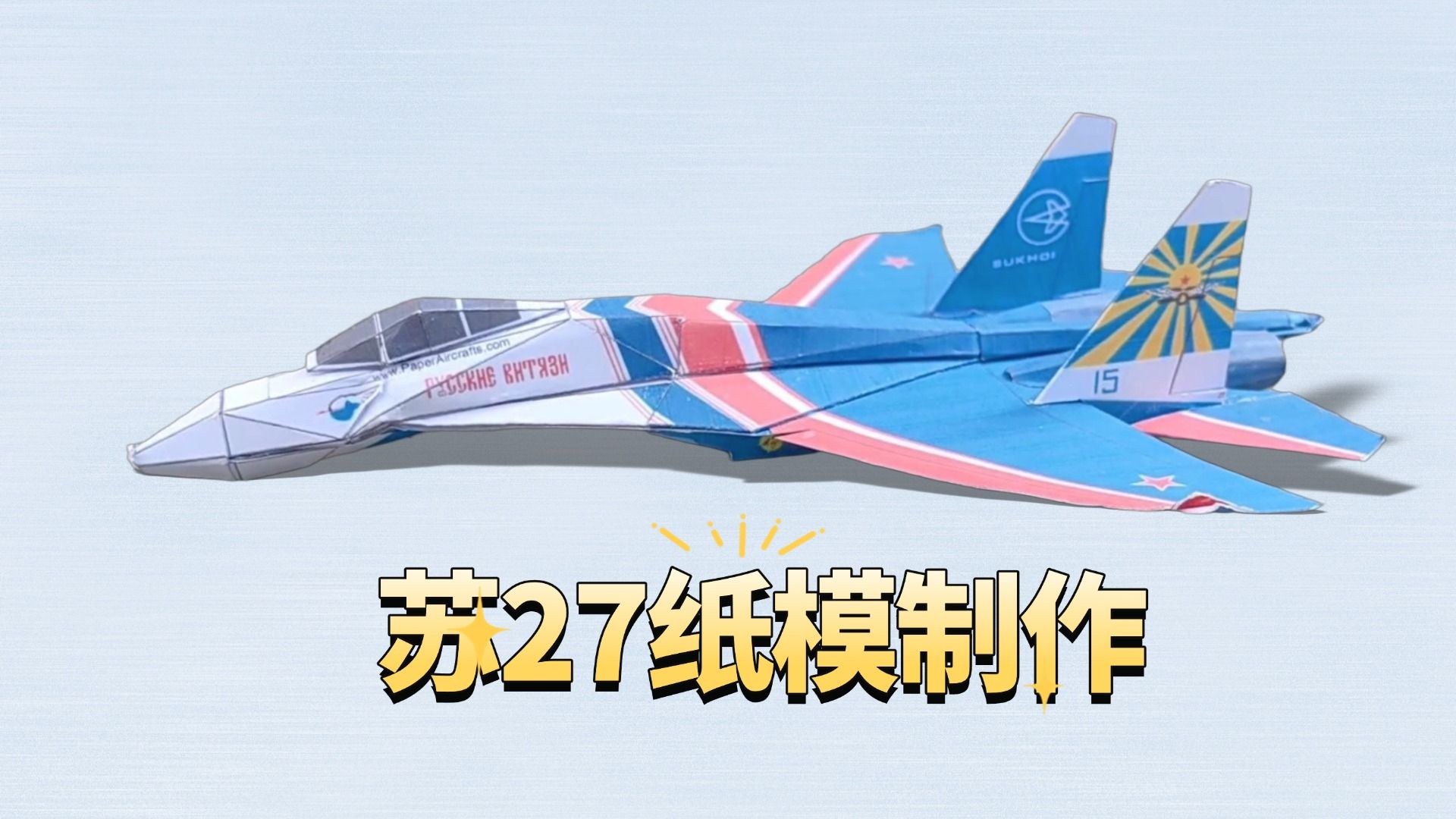 苏27纸模型制作