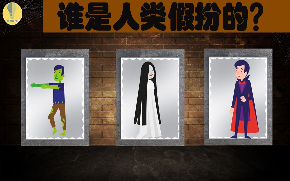 脑力测试:镜子中的这三个怪物谁是人类假扮的?