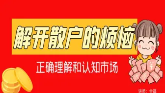 解开散户的烦恼系列（1），正确理解和认知市场，你会明白很多