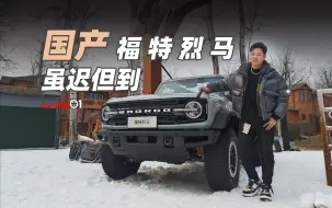 Descargar video: Cars01车闻丨国产福特烈马 虽迟但到