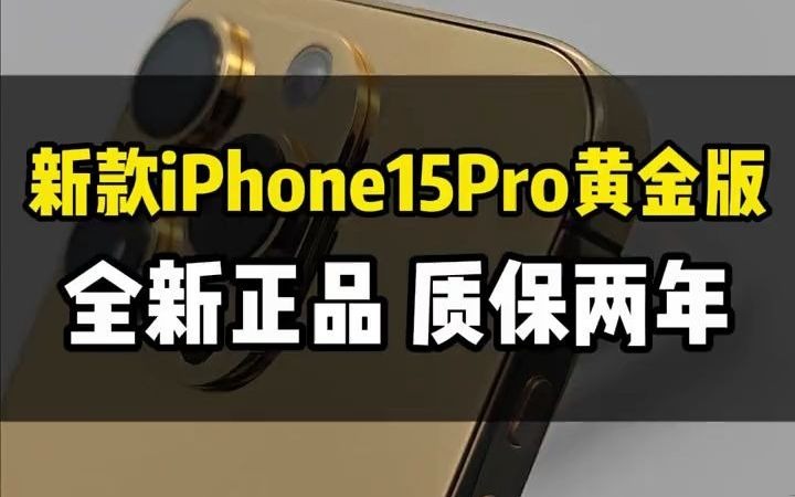 1463苹果新款iPhone15Pro Max系列手机私人定制黄金版震撼上市!国行全新手机加机身镀黄金元素,不仅极具奢华,而且性能更是强悍无比!#iphone哔...