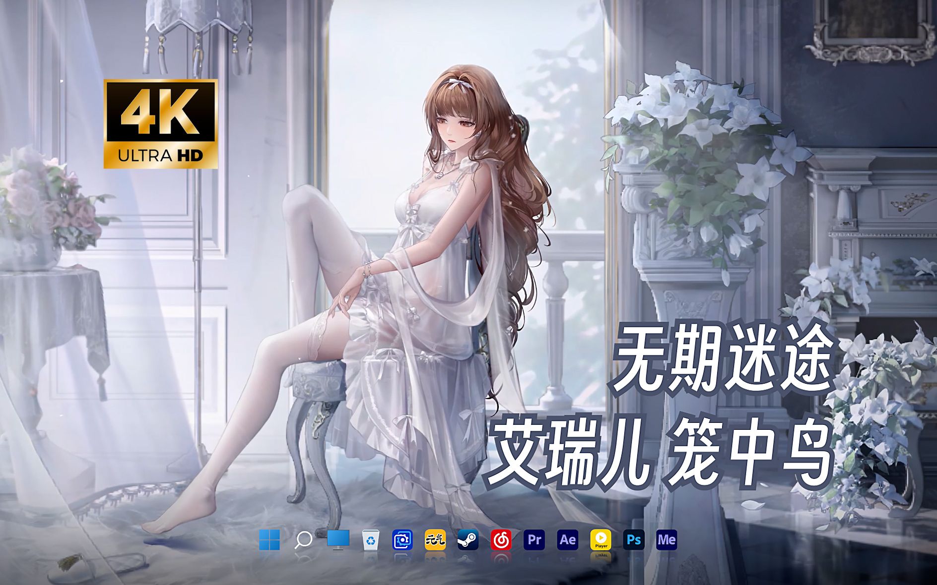 「艾瑞儿 笼中鸟」无期迷途4k动态壁纸分享