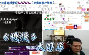 Download Video: 【马戏团】大司马深情一首《慢慢》，全是感情，满屏弹幕：曼！懂得都懂！