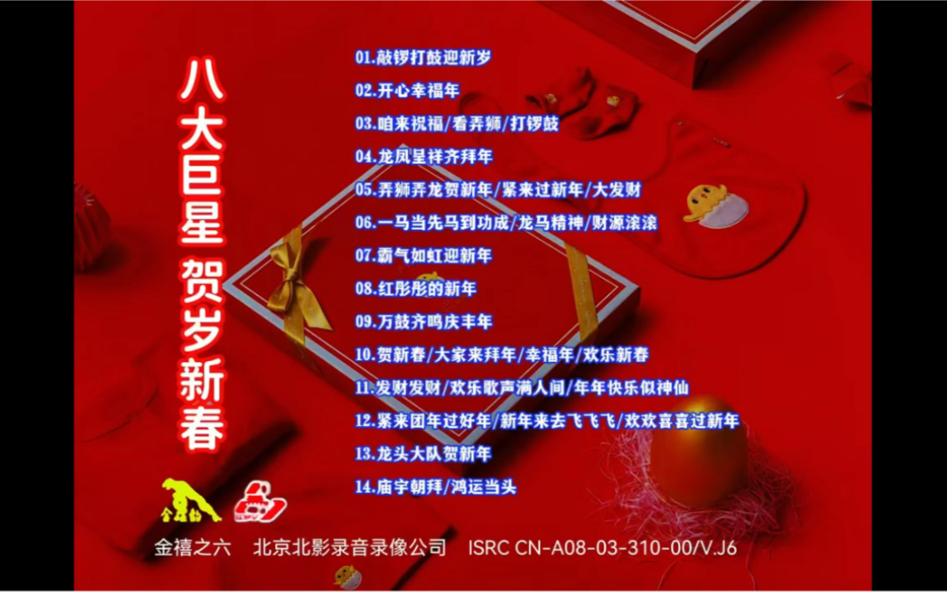 【八大巨星】《贺岁新春》金禧之六