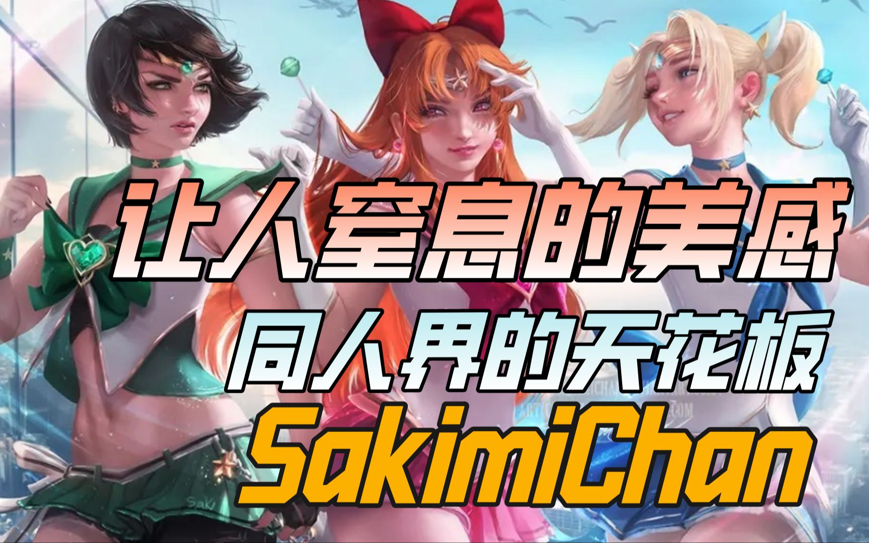 来自加拿大的女司机画师sakimichan 让人窒息的美感