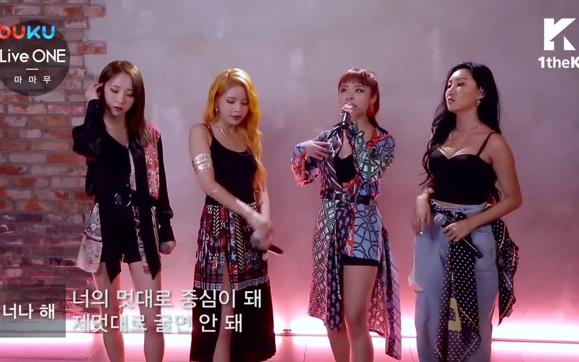 [图]MAMAMOO - 《Egotistic》 管好你自己 (LiveONE) 实力站桩输出！