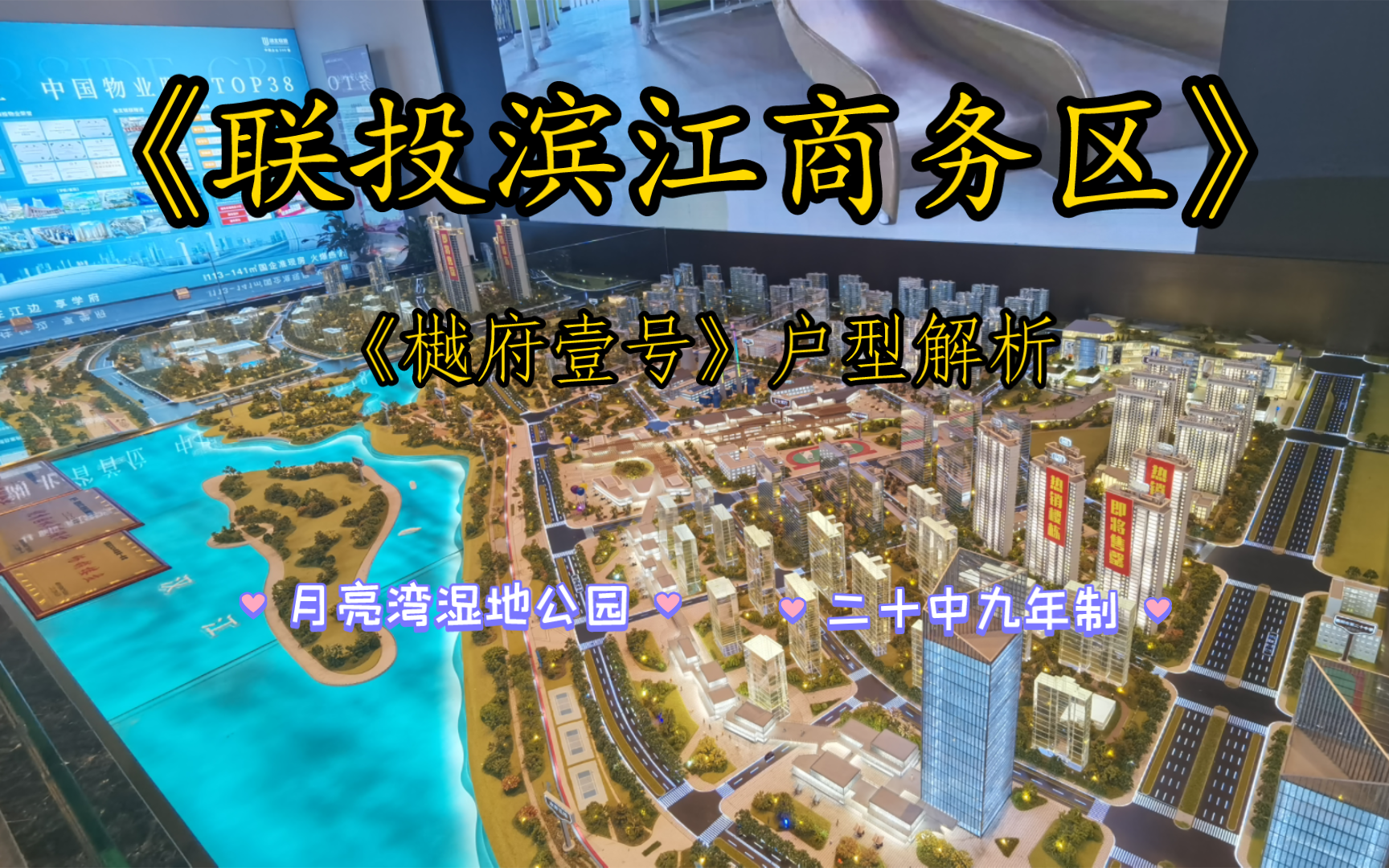 联投滨江商务区:襄阳未来的地标?襄阳市新楼盘项目《联投樾府壹号》户型讲解,家门口即是月亮湾湿地公园和20中九年制.哔哩哔哩bilibili