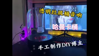 Video herunterladen: 哈曼卡桶第七代来了