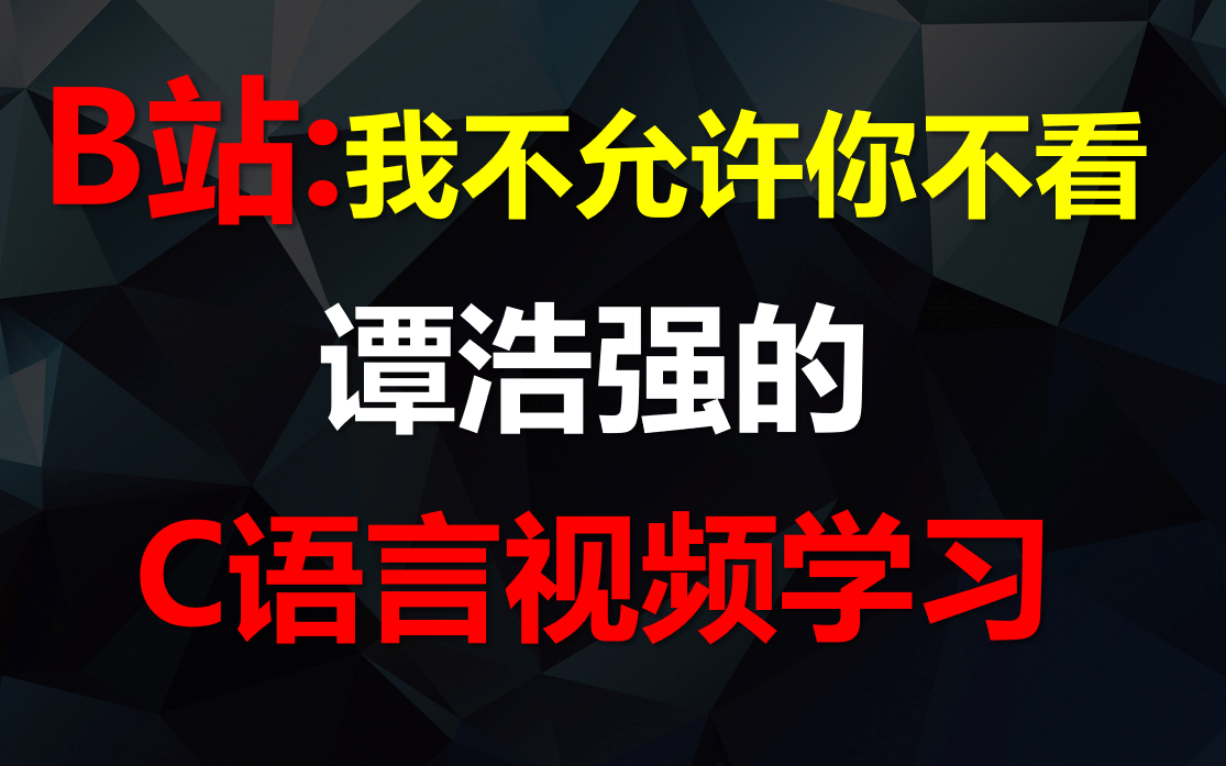 [图]C语言程序设计谭浩强课后习题视频讲解C语言程序设计谭浩强课后习题答案