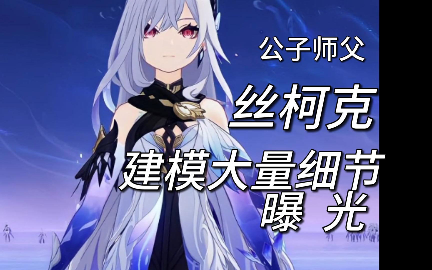 【原神】公子师父丝柯克建模曝光