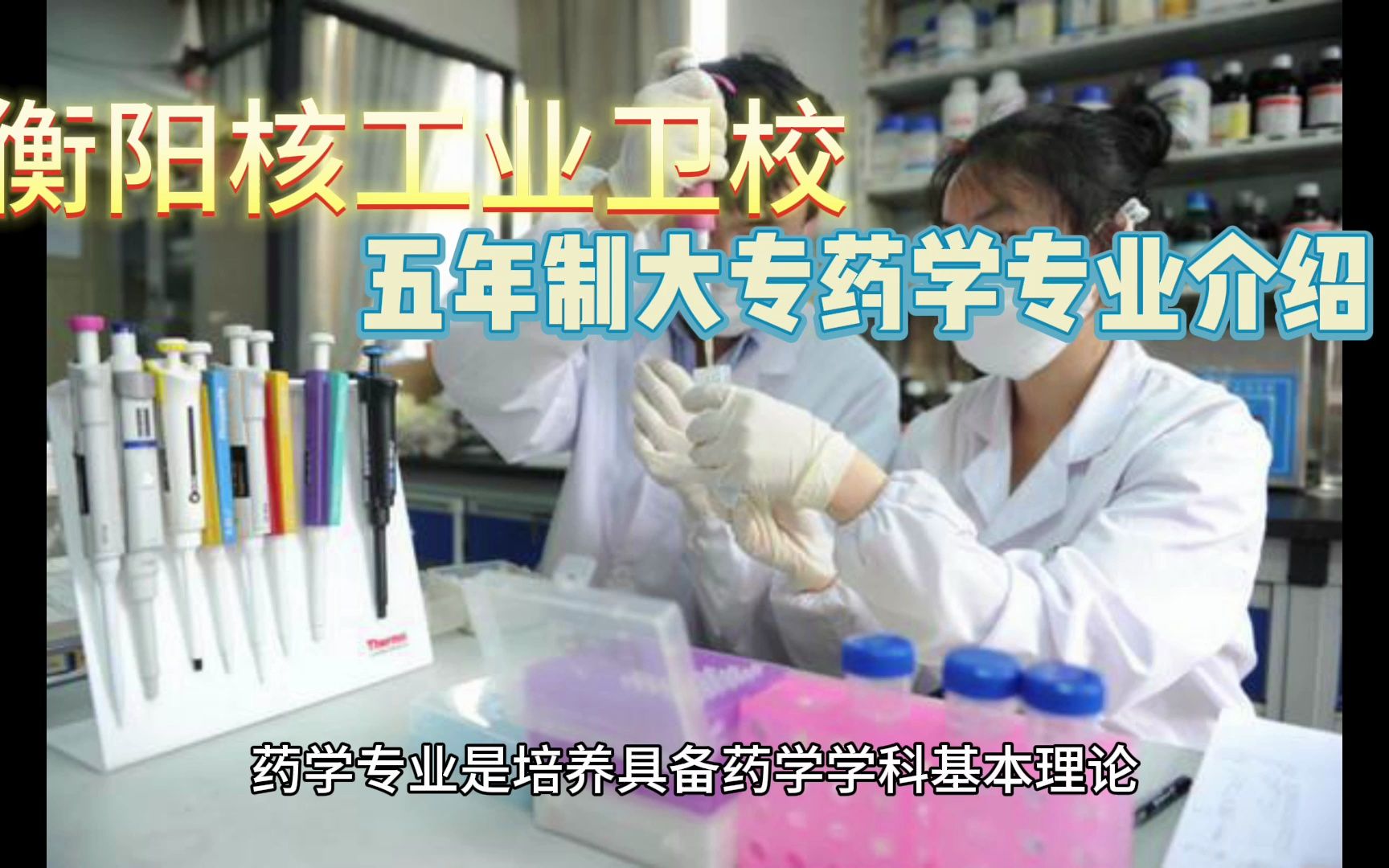 衡阳核工业卫校五年制大专药学专业介绍哔哩哔哩bilibili