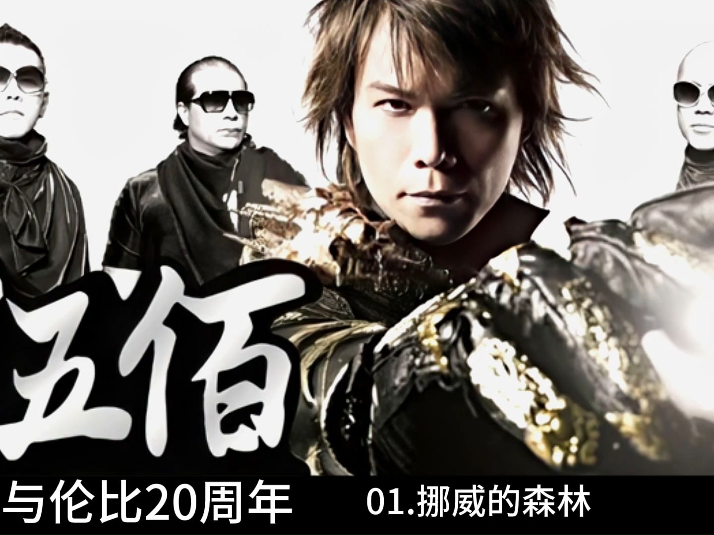 伍佰《无与伦比20周年》黑胶lpcd,破除数码声 聆听新标准