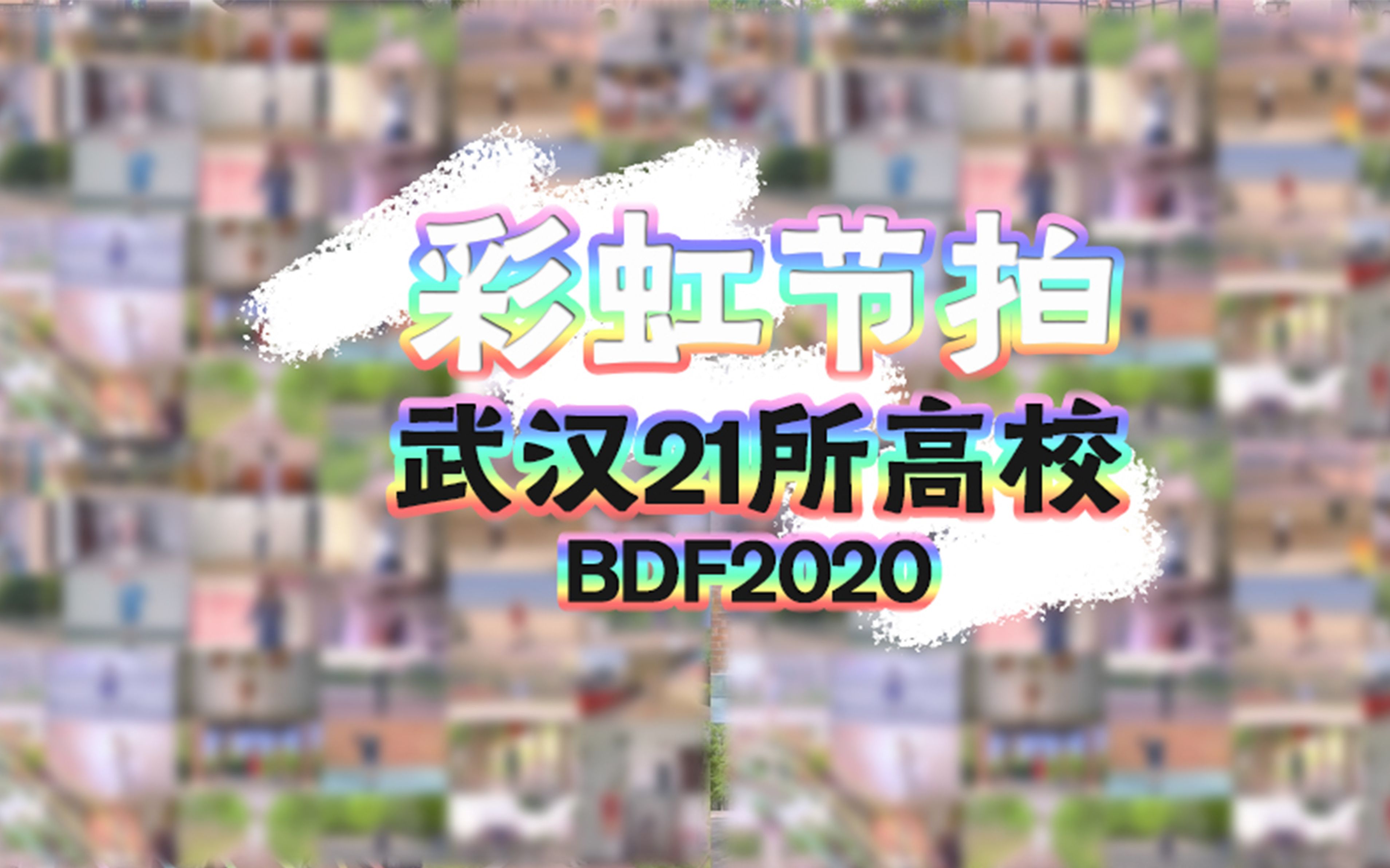 【BDF2020武汉】21所高校共同演绎彩虹节拍 ♬不开学,那就跳舞吧!哔哩哔哩bilibili