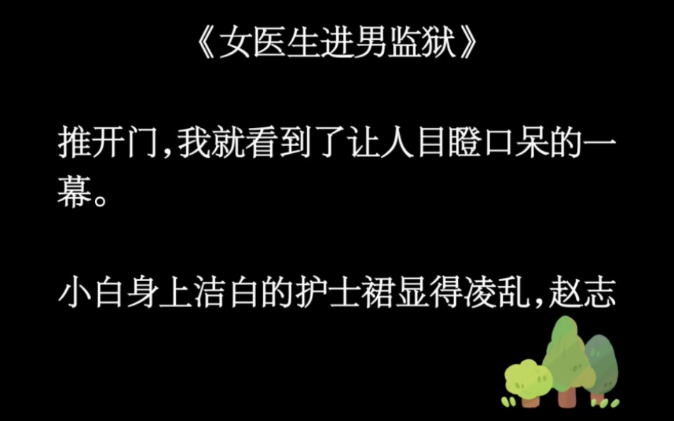 被调去男子监狱工作的女医生有多累?每晚的病人不重样……《女医生进男监狱》(UC)哔哩哔哩bilibili