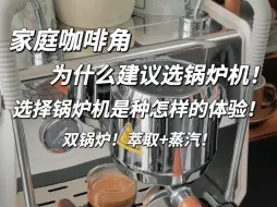 Télécharger la video: 家庭咖啡角选择锅炉机是种怎样的体验！