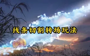 Descargar video: 高级感线条切割转场，实操一点不难，素材剪映自带