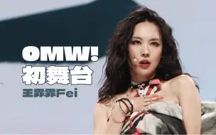 Download Video: 【王霏霏Fei｜4k直拍】OMW!热乎的新歌初舞台！TMEA音乐节 20240719