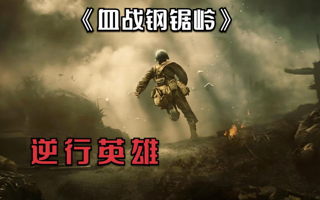 【血战钢锯岭】经典反战题材战争片 1080P