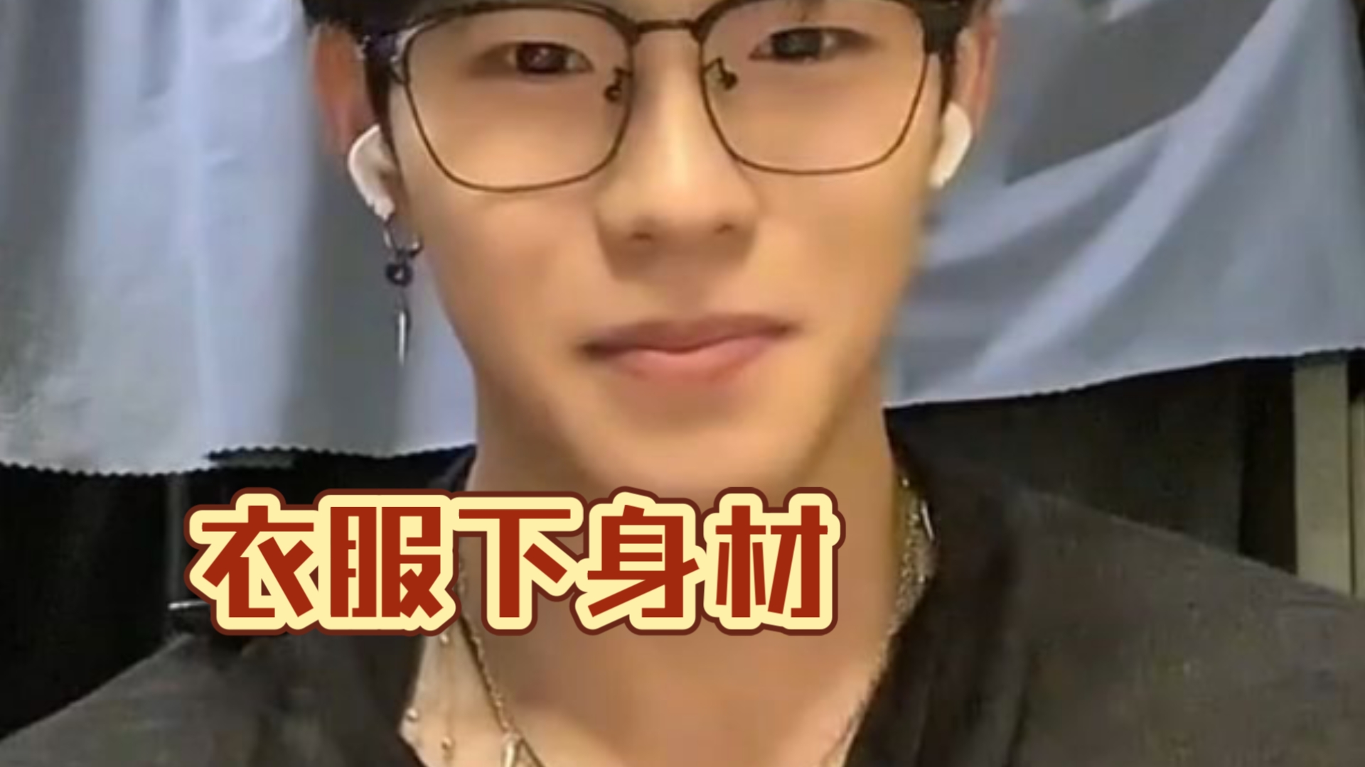 弟弟，衣服下的身材，非常壮观呀！