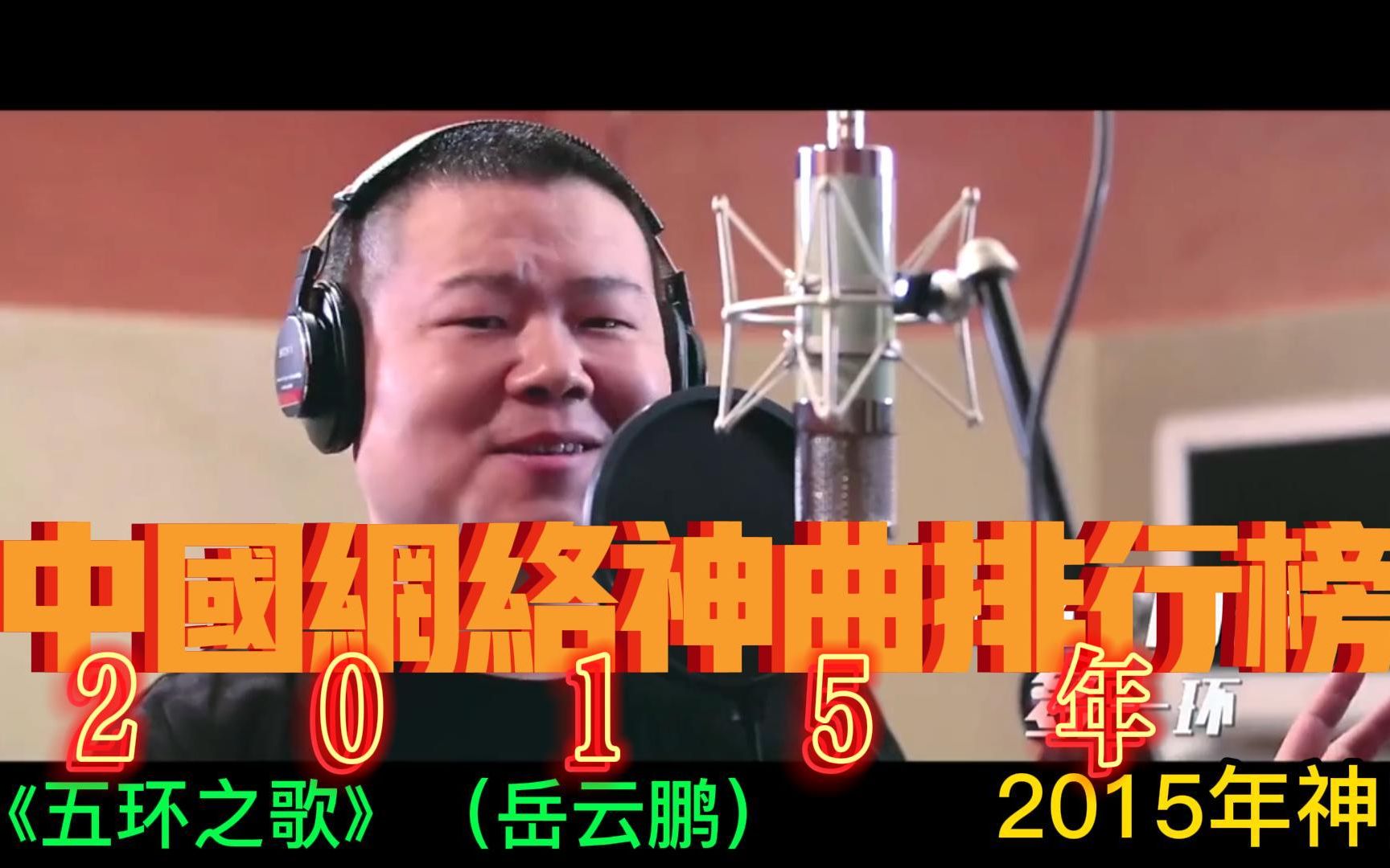 [图]中国网络神曲排行榜-2015年