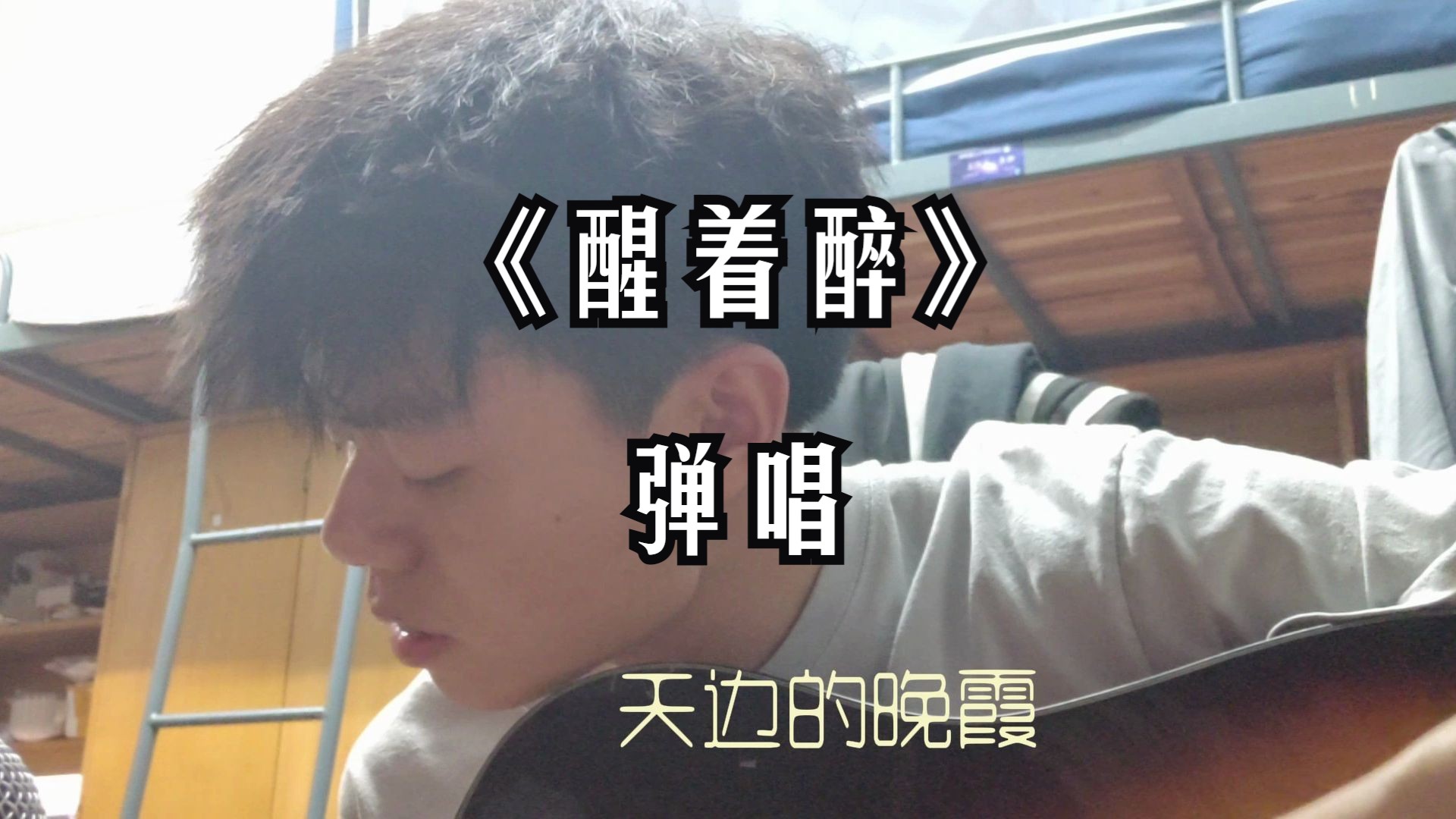 醒着醉宿舍弹唱