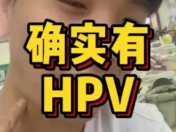 我确实是有HPV