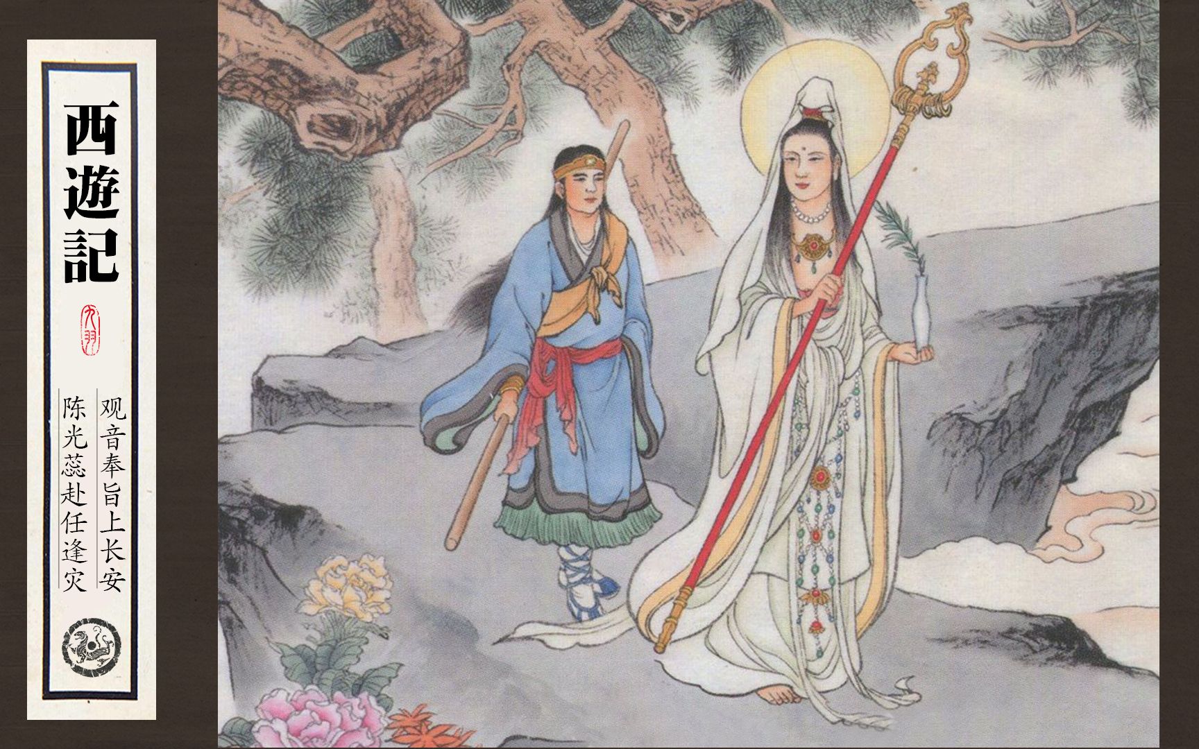 有声经典连环画《西游记》(八)观音奉旨上长安 陈光蕊赴任逢灾_哔哩
