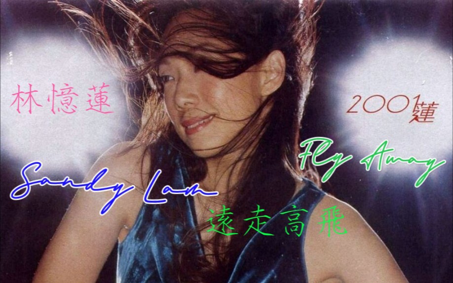 [图]【林忆莲 Sandy Lam】远走高飞 Fly Away